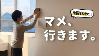 【新企画】あなたの家にマメがくる&hellip;⁈ お家を「スマートホーム化」したい人、募集します。
