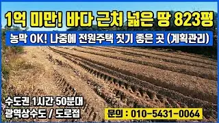 바다 산책 가능한 힐링 텃밭 823평이 9,980만원? 농막 놓고 주말농장 하기 딱 좋은 곳!
