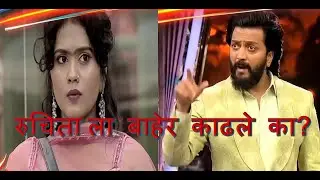 Big Boss Marathi Season 6 - भाऊचा धक्का Promo Review #bigboss #bigbossmarathi #bigbossmarathiseason6
