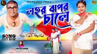 NEW PURULIA VIDEO / LAHAR JHAPAR CHALE /লহর ঝপর চালে /SINGER PARTHA KUMAR/ADITYA RAJAK & MONIKA SIGH