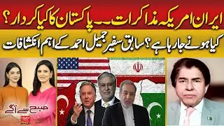 Iran‑US Negotiations| Former Ambassador Jamil Ahmed Reveals Insights| Subhsyagay| Hum News |Pakistan