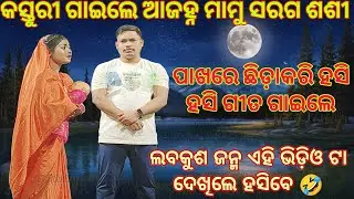Ajhna mamu saraga sasi // ଗୀତଟା ଶୁଣିଲେ ଓ ଭିଡ଼ିଓ ଟା ଦେଖିଲେ ହସୁବେ 😂😂// #labakusajanma#odia #viralvideo 