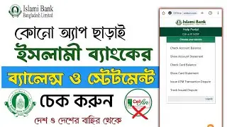 অ্যাপ ছাড়াই ইসলামী ব্যাংকের একাউন্ট ব্যালেন্স চেক | ibbl balance check | islami bank balance check