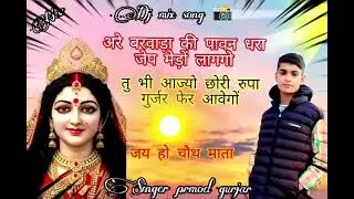 🎤 singer pramod Gurjar ,अरे बरबाडा कि पाबंन धरा पे मैडो लागगो तूभी आजाजो छोरी रुपा गुर्जर फेर आबेगो 