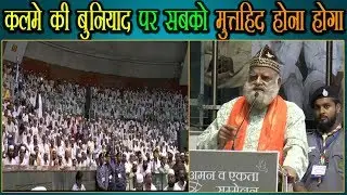 Syed Moin Husain,dargah ajmer Speaking in Aman Ekta Conference of Jammeat at Talkatora Stadium