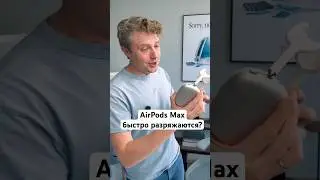 AirPods Max быстро разряжаются?