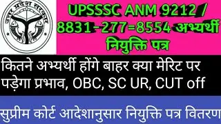 UPSSSC ANM joining letter Letest news | UPSSSC ANM joining GEN, OBC, SC CUT OFF #upssscanmjoining