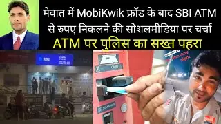 नूंह मेवात में MobiKwik फ्रॉड के बाद SBI ATM से रुपए निकलने की सोशलमीडिया पर चर्चा 18 September 2025