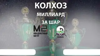 Русский бильярд| КОЛХОЗ БК АКВАМАРИН |   Миллиард за шар |