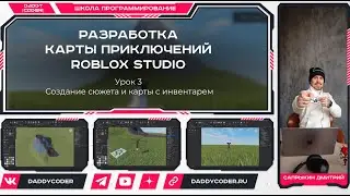 Демо Урока  03 - Карта приключений - Создание сюжета и карты с инвентарем в Roblox Studio