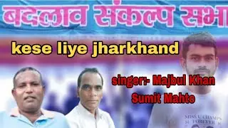 kese liye jharkhand // Singer Majbul Khan & Sumit Mahto//#jbkss