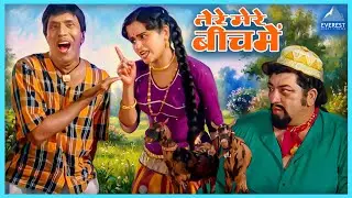 तेरे बाप को देख हरियाली देखके बकरे जैसे ब्या ब्या करता है | Tere Mere Beech Mein | Dada Kondke