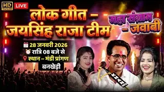 LIVE विशाल लोकगीत जवाबी मुकाबला | जयसिंह राजा, डॉली राजपूत, ज्योति कुशवाहा | बसंत पंचमी मेला बनखेड़ी