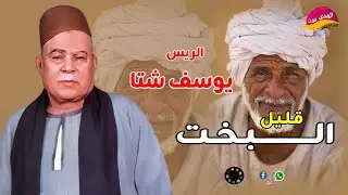 الريس يوسف شتا موال قليل البخت على الوجع اكتر من رائع النسخه الاصليه 