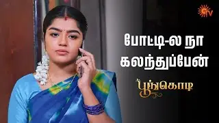 சரவணன் கிட்ட சொல்லக்கூடாது  | Poongodi - Semma Scenes | 10 Jan 2026 | Tamil Serial | Sun TV