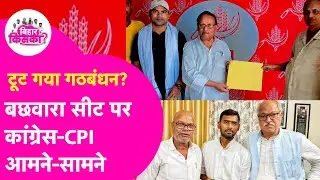 Bihar Election 2025: Begusarai में टूट गया गठबंधन? Congress और CPI आमने सामने | Bihar Tak