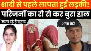 शादी से पहले लापता हुई लड़की परिजनों का रो रो कर बुरा हाल ! #missinggirls #jhunjhununews #latestnews