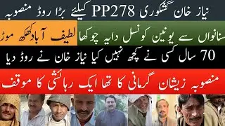 Sanawan City Say Latif Abad Khakh More Road Project By Niaz Khan Gashkri Mpa PP278 Par Awami Raye