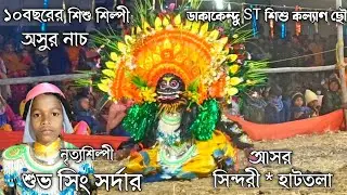 ডাকাকেন্দু ST শিশু কল্যাণ ছৌ 💥 asur Nach 💥 Subha singh sardar Asur nach 💥 chho nach 