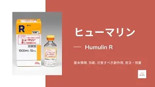 #ヒューマリン  (Humulin R) | 基本情報, 効能, 注意すべき副作用, 用法・用量 | インスリン　ヒト