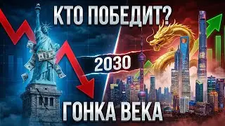 Китай vs США: экономическая гонка в цифрах &mdash; кто обгонит к 2030 (прогноз МВФ)