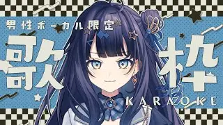 【 #歌枠 】 男性ボーカル🕊女性が魅せる男性ボーカル曲、堪能してくださいませ￤#みおんえあ【 #vsinger / #karaoke 】