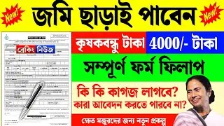 জমি নেই? তবুও মিলবে ৪০০০ টাকা! নতুন কৃষকবন্ধুর | Landless Farmer Scheme West Bengal Form Fill Up