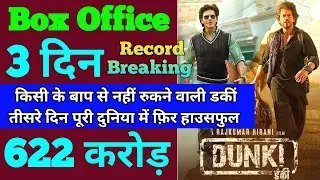 Dunki Box Office Collection | Dunki 2nd Day Collection, Dunki 3rd Day Collection, Shahrukh khan