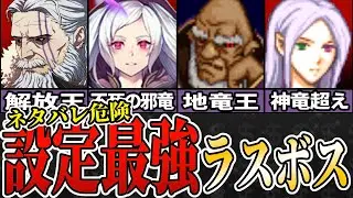 【ファイアーエムブレム】 &ldquo;設定上&rdquo;ラスボス最強ランキングTOP10【歴代FE】