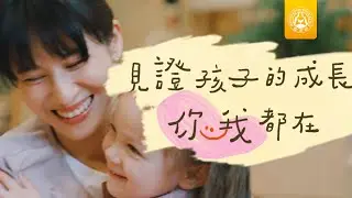 幼教人員與您共同守護孩子的成長