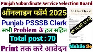 PSSSB Clerk Recruitment 2025 | How to Fill Online Form Step by Step | Punjab Clerk Vacancy 2025