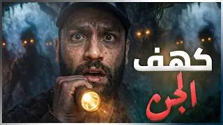 الكهف المسكون بالجن | قصص جن