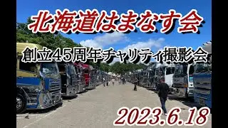 【デコトラ】2023.6.18 北海道はまなす会 創立45周年チャリティ撮影会 へお邪魔したのね！