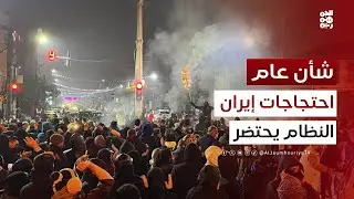 شأن عام | إيران بين الانهيار الاقتصادي والحرب المتوقعة