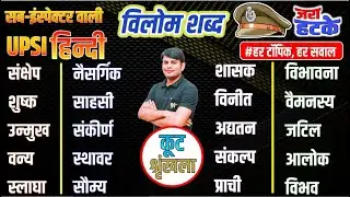34. UPSI Hindi : विलोम शब्द कूट स्पेशल 01 | Vilom Shabd in Hindi | Police Hindi Nitin Sir STUDY91