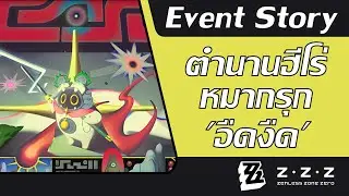 ตำนานฮีโร่หมากรุก 'อืดงืด'【Zenless Zone Zero | Event Story 2.4】