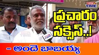 ప్రచారం సక్సెస్....! -అందే బాబయ్య || Ande Babaiah  || BJP || Munugode Bypoll || @viewtime