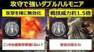 稀に敵から受ける攻撃を無効化も強いダブルハルモニア【エルデンリングナイトレイン】【ELDEN RING NIGHTREIGN 】