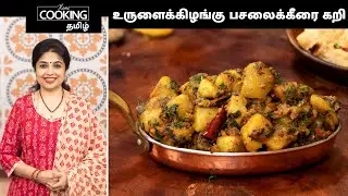 உருளைக்கிழங்கு பசலைக்கீரை கறி | Potato Palak Curry Recipe In Tamil | Side Dish For Chapathi & Phulka