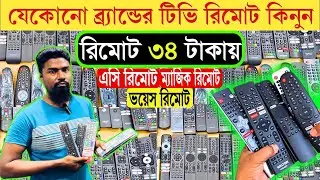 Tv Remote Price In Bangladesh 2025🔥 | smart Tv Remote Price in Bangladesh | Ac remote price in bd