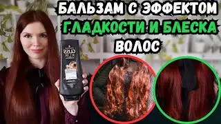 Эффект гладкости и блеска волос бюджетным средством? Обзор восстанавливающего бальзама Глисс Кур