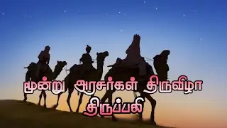 🔴 LIVE /04-01-2026/மூன்று அரசர்கள் திருவிழா திருப்பலி  நங்காத்தூர்