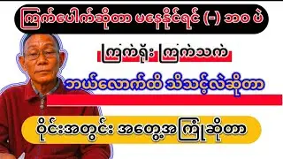 ကြက်ပေါက်ဆိုတာမနေနိုင်ရင်ရှုံးမှာ#ကြက်သက်ကြက်ရိုးအရေးကြီးတယ်ဆိုတာမမေ့နဲ့#တိုက်ကြက်#ကြက် #ကြက်ကောင်း