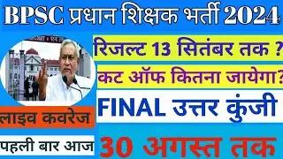 bpsc headmaster result kab tak aayega/headmaster cut off 2024/headmaster result 2024/