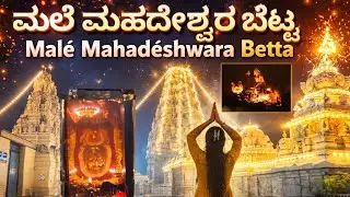 4AM ಮಲೇ ಮಹದೇಶ್ವರ ದರ್ಶನ ✨🔥-ಅದ್ಭುತ ಅನುಭವ 🙏