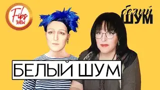 БЕЛЫЙ ШУМ - Fibs SHOW