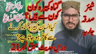Kya insan kabira gunah karne se kafir ho jata hai kabira gunah kaun se Hain sabak 21