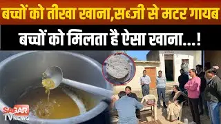 SDM ने स्कूलों में पहुंचकर खुद चखा बच्चों को मिलने वाला खाना, बच्चे बोले तीखा मिलता है खाना