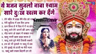 नॉनस्टॉप बाबा श्याम के मीठे मीठे भजन | Khatu Shyam Bhajan 2026 | Baba Shyam Hit Bhajan 2026