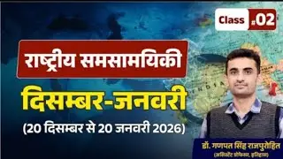 राष्ट्रीय सम सामयिकी 2026 | जनवरी 2026 | current affairs by Dr Ganpat Singh Rajpurohit
